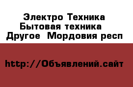 Электро-Техника Бытовая техника - Другое. Мордовия респ.